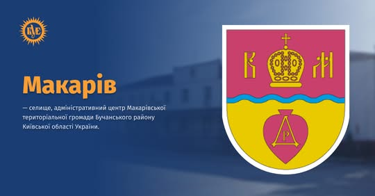 ЗСУ та тероборона визволили Макарів