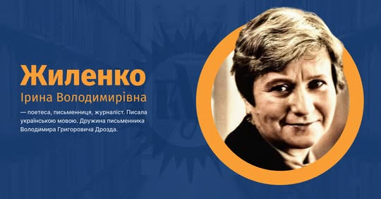 Ирина Жиленко: воспоминания о поэтессе