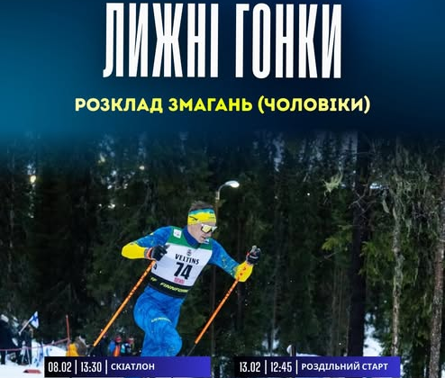 Украинские лыжники на Олимпиаде-2026