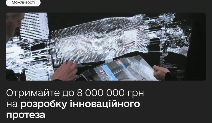 Грант 8 млн грн для протезів