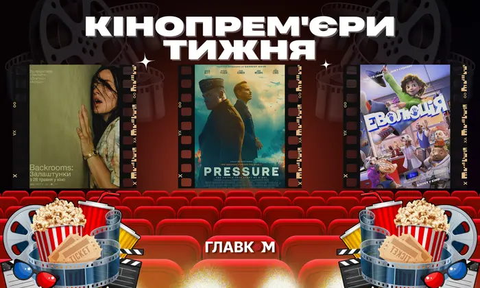 П'ять гучних іноземних фільмів у кінотеатрах