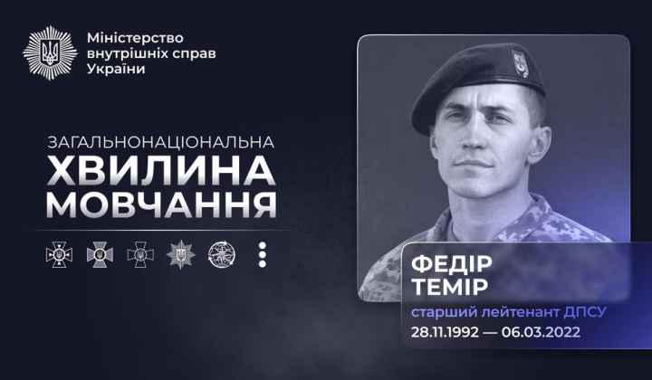 Федор Темир, гибель пограничника в марте 2022 года