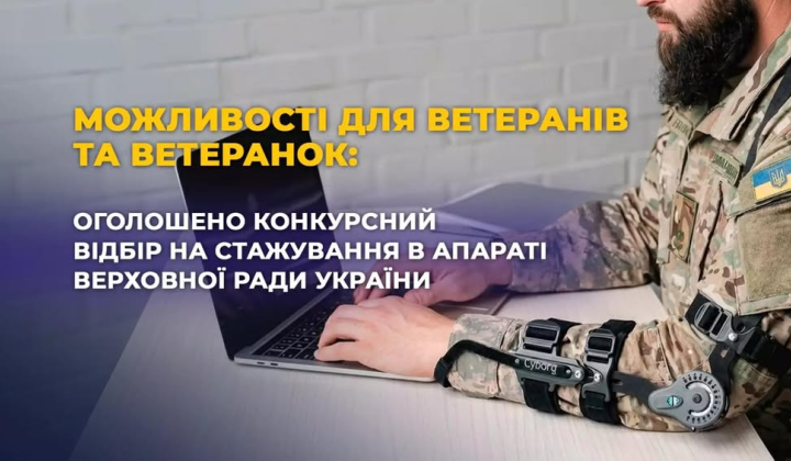 Стажировка для ветеранов в Верховной Раде