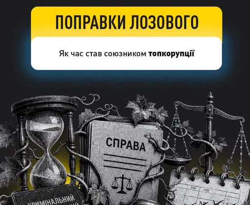 Парламентські поправки Лозового паралізують слідство