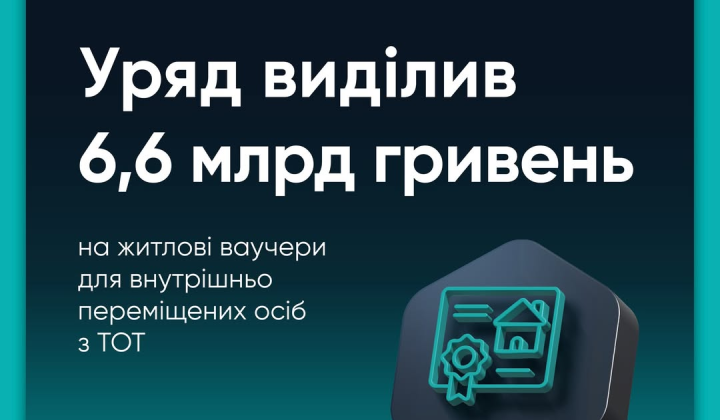 Правительство выделено 6,6 млрд грн на жилые ваучеры для ветеранов и ВПО