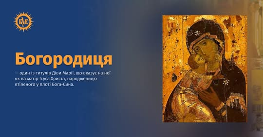 Церква затвердила титул Богоматір