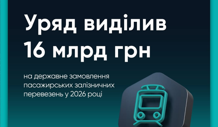 Билеты на поезд правительство выделило средства