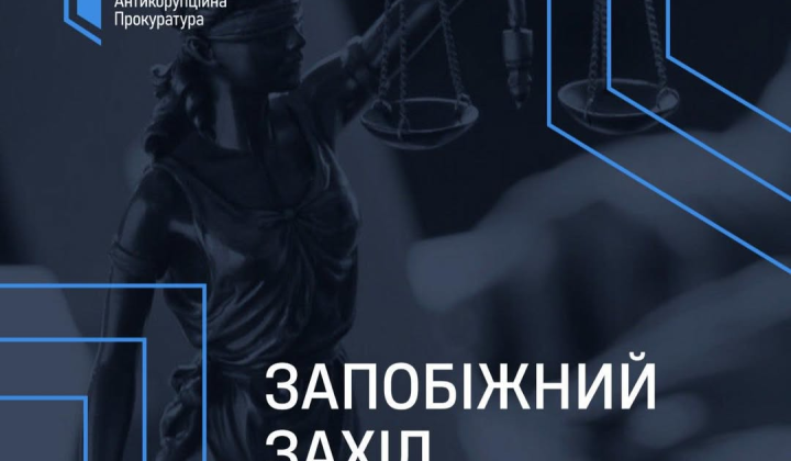 Застава 4,3 млн грн колишньому прокурору