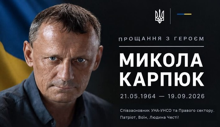 Николай Карпюк - прощание в Киеве