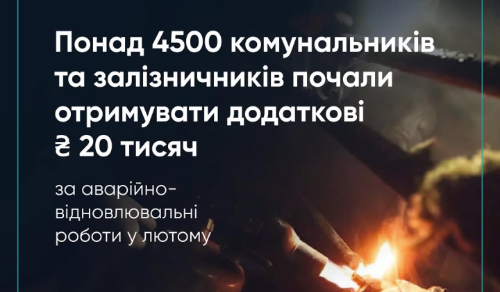 Utilities and railway workers receive an additional 20 thousand