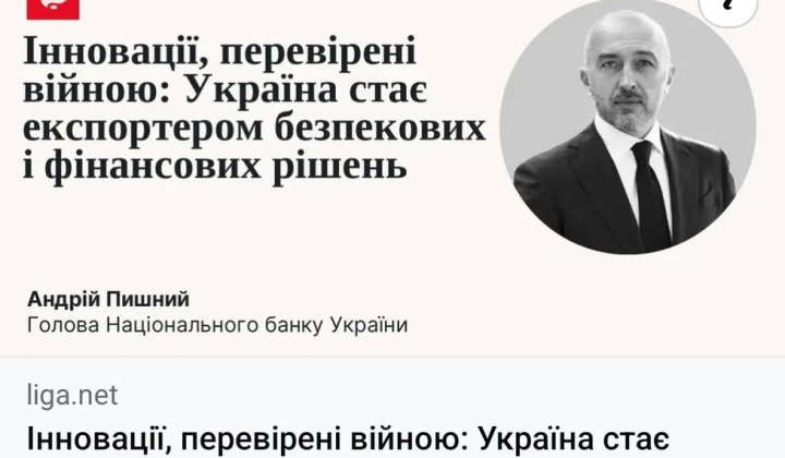 Голова НБУ Андрій Пишний про інновації та війну