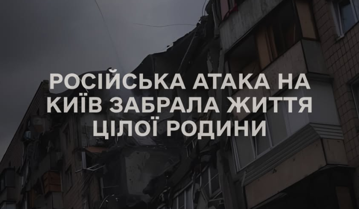 Night attack on Kyiv: family tragedy