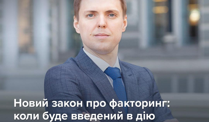 Графическое изображение нового закона о факторинге