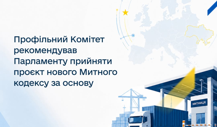 Комітет ВР рекомендує новий Митний кодекс
