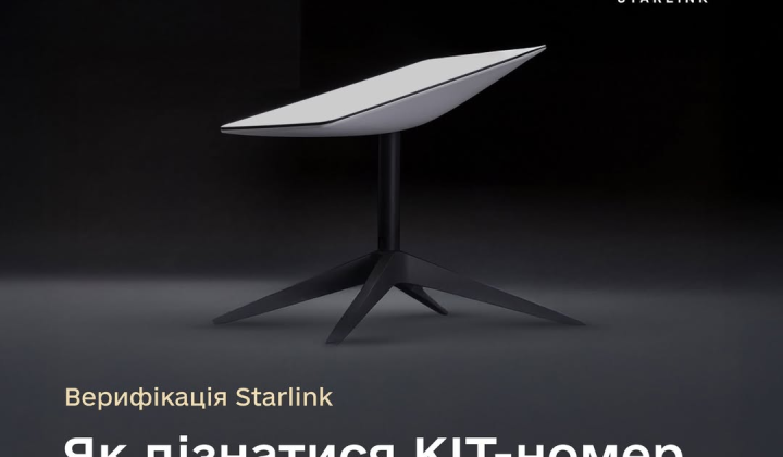 Термінал Starlink: як верифікувати