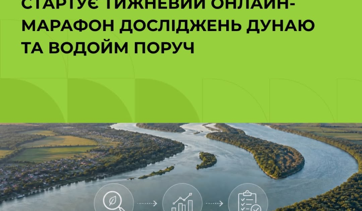 Запрошення на онлайн-марафон Дунаю для дітей