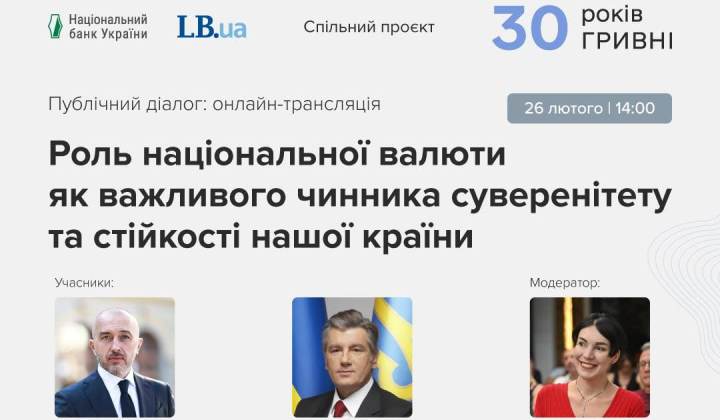 НБУ и LB.ua запускают проект о гривне: первый диалог с Ющенко и Пышным