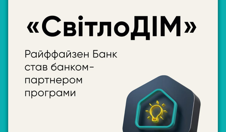Райффайзен Банк - партнер СвітлоДІМ: деньги на автономное электропитание