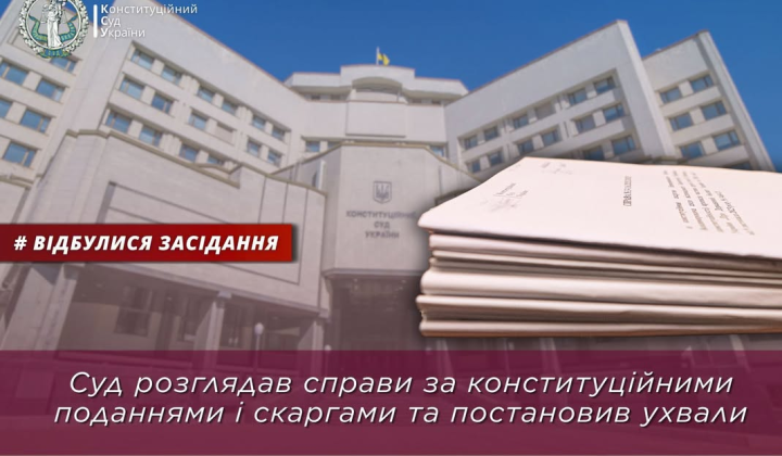 Конституционный Суд Украины установил строки для решений