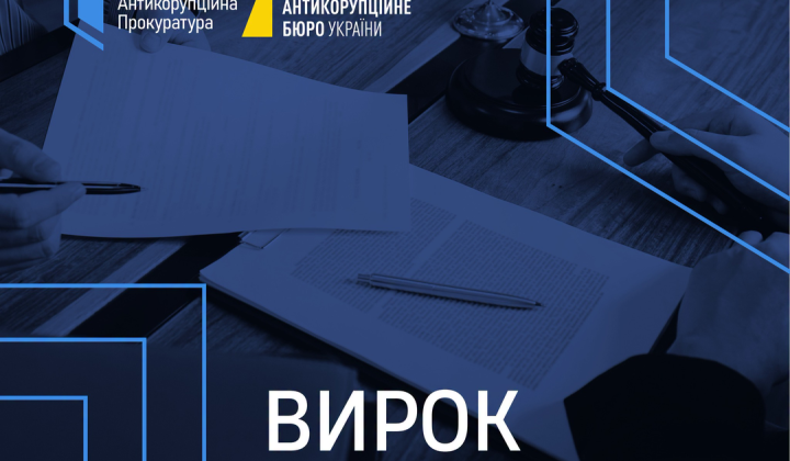 ВАКС вирок за розкрадання резервного фонду
