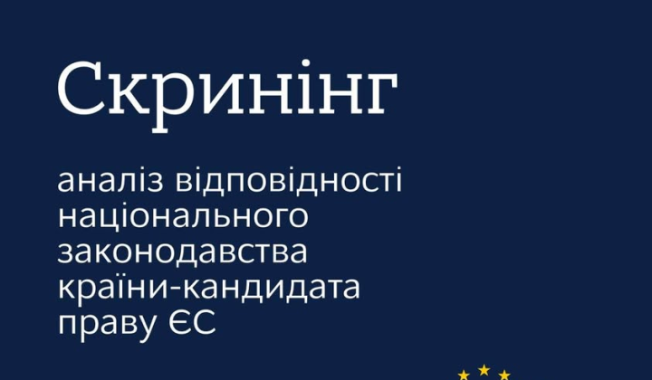 Украина завершила скрининг для вступления в ЕС