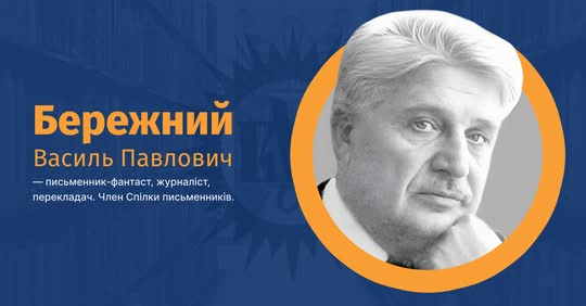 Vasyl Berezhny - Ukrainian science fiction writer