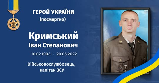 Память о герое Иване Крымском