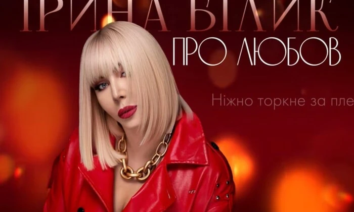 Ірина Білик випустила україномовну версію хіта