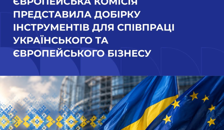 Співпраця українського та європейського бізнесу