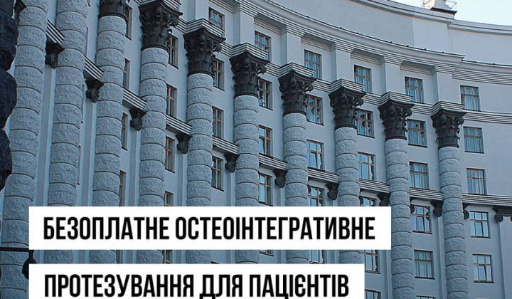 Дворічний проєкт безкоштовного остеоінтегративного протезування