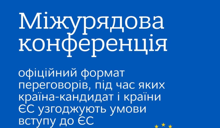 Украина открыла Кластер 6 на переговорах с ЕС