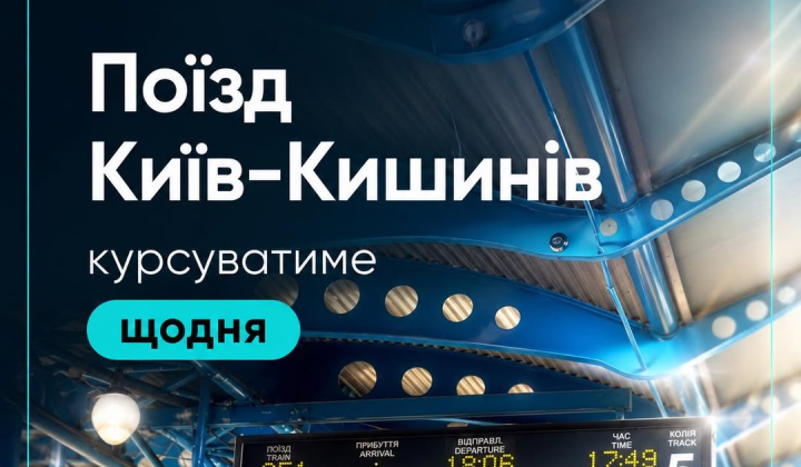 Поезд Киев - Кишинев с детским вагоном