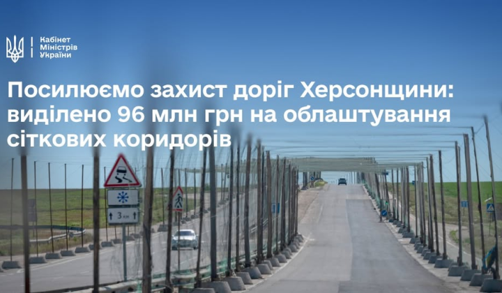 Антидроновые сети на дороге Херсонщины