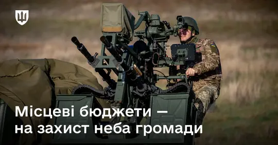 Фінансування груп ППО місцевою владою
