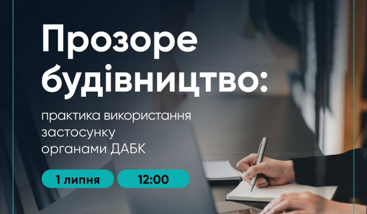 Онлайн-обучение по Прозрачному строительству