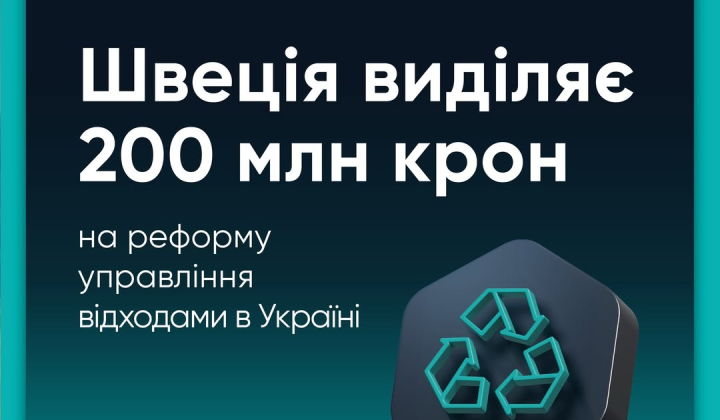 Швеция выделяет 360 млн крон на утилизацию мусора в Украине