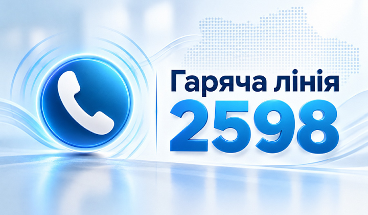Лінія 2598 для пошуку роботи