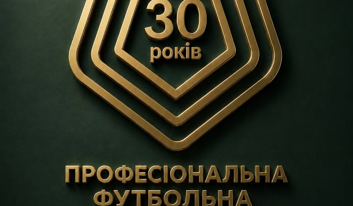 Професійна футбольна ліга України 29 років