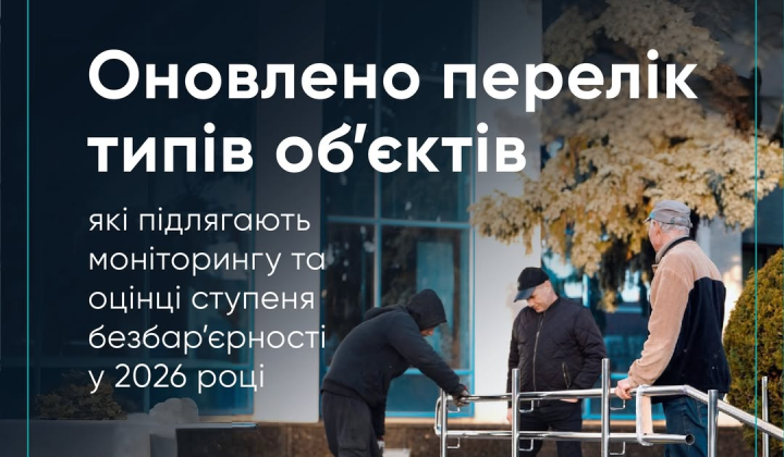 Перевірка на безбар'єрність в Україні
