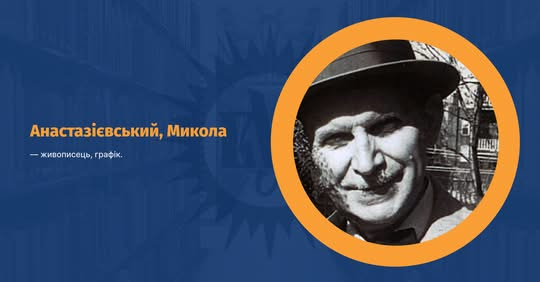 Портрет Анастазієвського, українського живописця