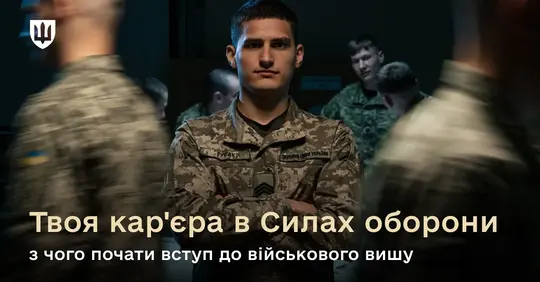 Порядок дій для вступу до військового вишу