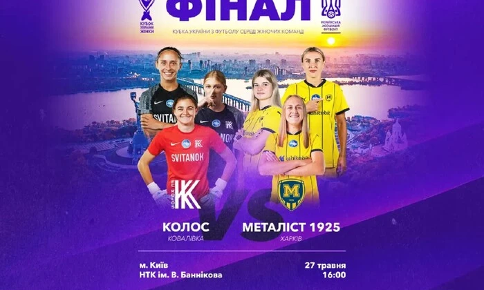 Фіналісти жіночого Кубка України з футболу