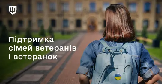 Діти ветеранів отримують пільги на навчання