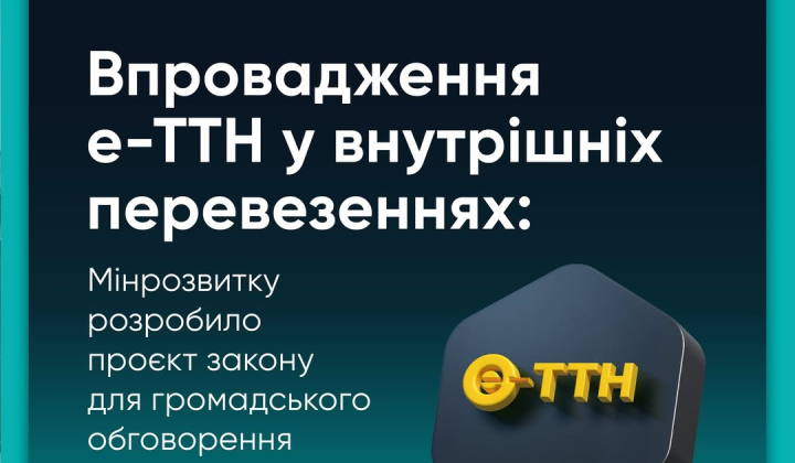 Обов'язкові електронні ТТН від 2027 року