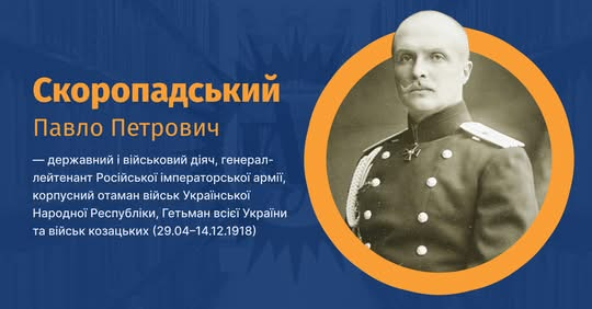 Портрет гетмана Павла Скоропадского