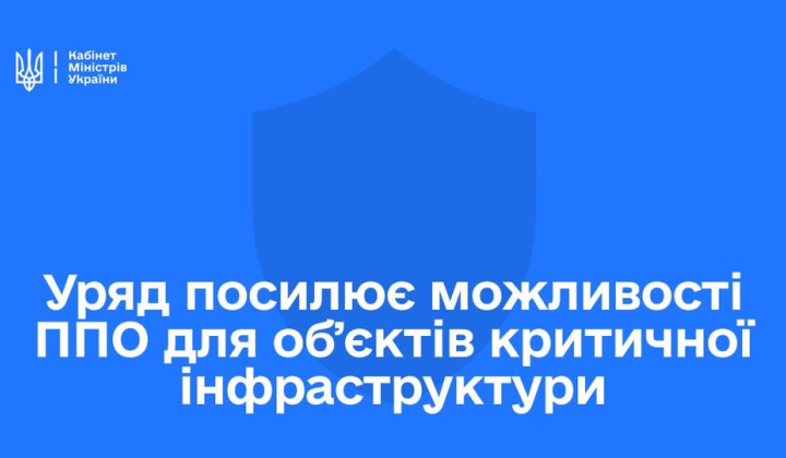 Розширення ППО для критичної інфраструктури