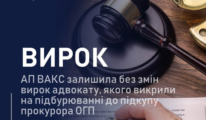 Апеляційна палата ВАКС, вирок адвокату