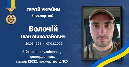 Прикордонник Иван Волочай: герой Украины