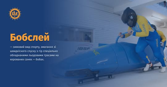 Бобслей: швейцарські сани стали олімпійським видом спорту