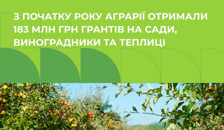 Сади та теплиці за 215 млн грн